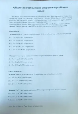 Кайракы жер тилкелерине аукцион өткөрүү боюнча жарыя!